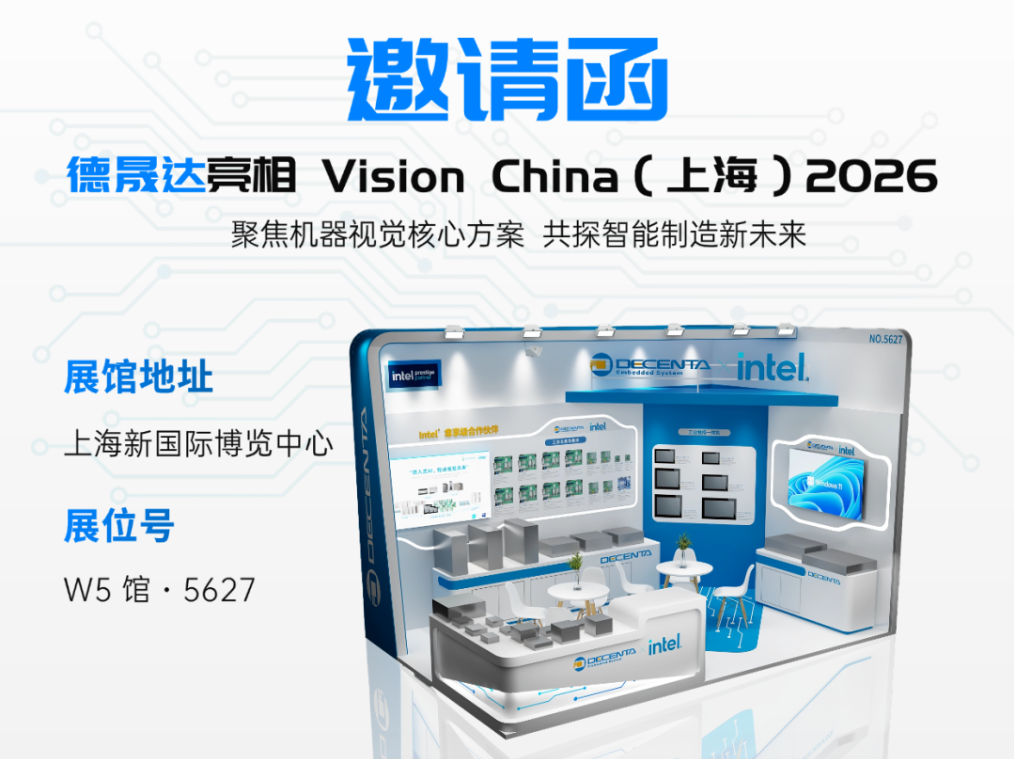 視覺賦能，智創(chuàng)未來｜德晟達攜手 Intel，共啟 Vision China 新篇