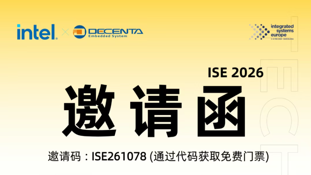 赴約2026 ISE ! 德晟達(dá) x Intel 邀請(qǐng)您現(xiàn)場(chǎng)解鎖行業(yè)硬核解決方案