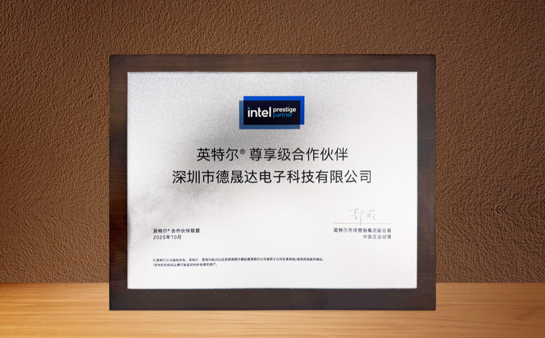 硬核實力加冕！德晟達榮膺英特爾尊享級合作伙伴