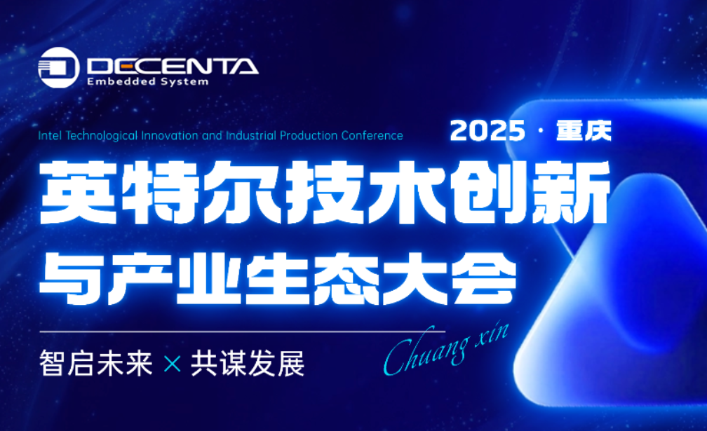 11月19日-20日 || 德晟達(dá)邀您共赴Intel技術(shù)創(chuàng)新與產(chǎn)業(yè)生態(tài)大會(huì)（2025 Intel Connection）