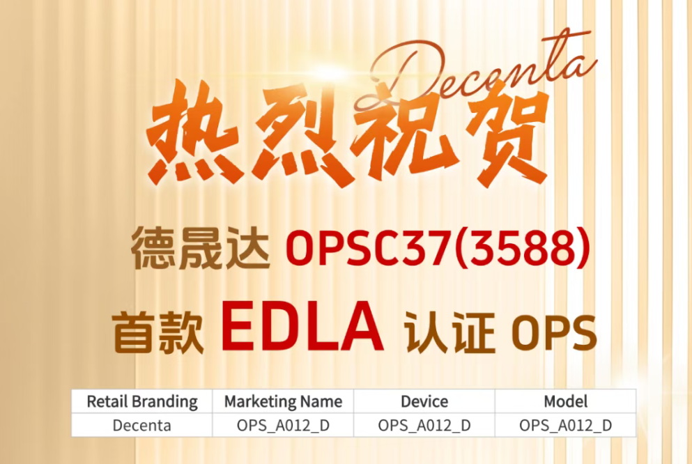 熱烈慶祝丨德晟達(dá)OPSC37(3588) 首款EDLA認(rèn)證OPS