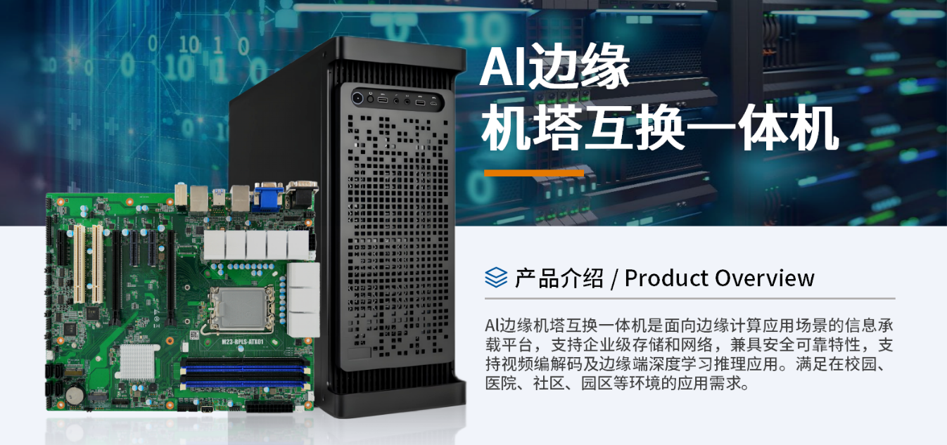 AI一體機(jī)：邊緣計(jì)算下算力革新利器